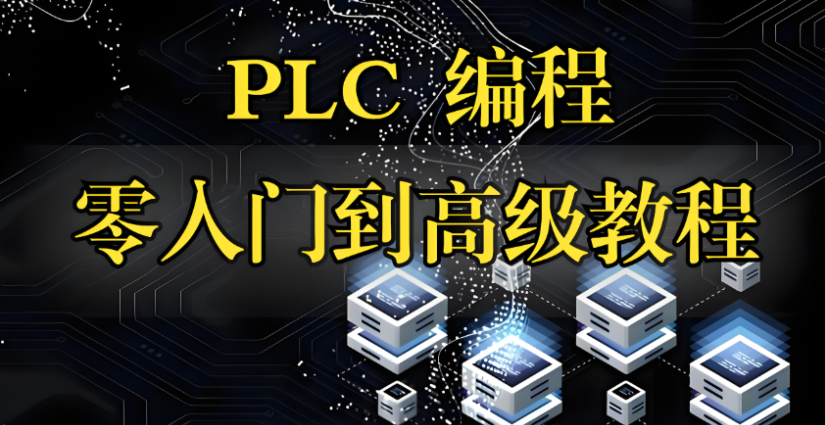 国内PLC培训机构怎么选择