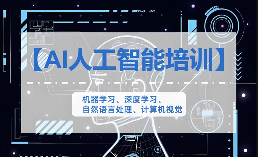 人工智能培训