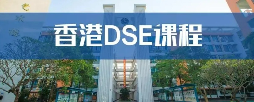 深圳家长看过来，DSE 考试是升学破局关键