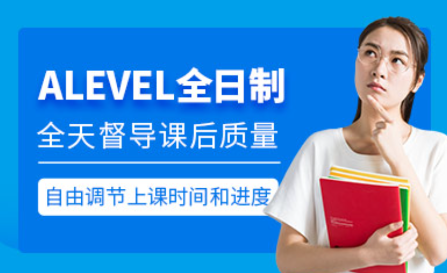 上海家长看过来，A-Level 课程选对路才能少走弯路