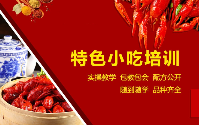 特色小吃培训