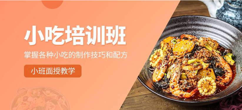 小吃培训机构推荐