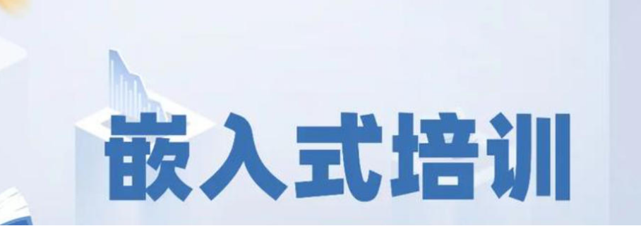 2026国内嵌入式软件开发培训机构
