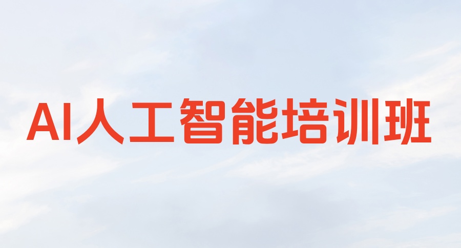 人工智能培训机构