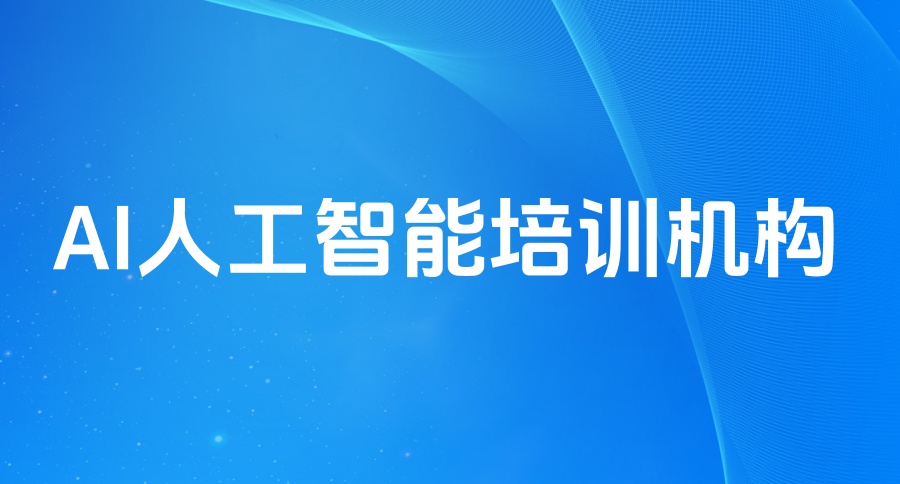人工智能培训机构哪个好