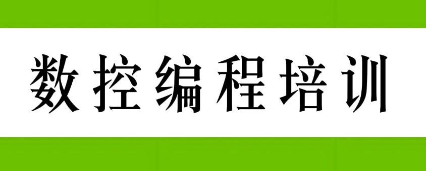 重庆数控车床培训实战:从零基础到高薪入行的真实路径 重庆数控车床培训实战:从零基础到高薪入行的真实路径