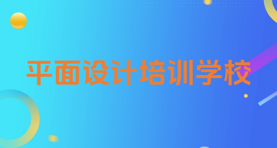 哈尔滨平面设计培训学校都有哪些-这几所口碑不错→ 哈尔滨平面设计培训学校都有哪些-这几所口碑不错→