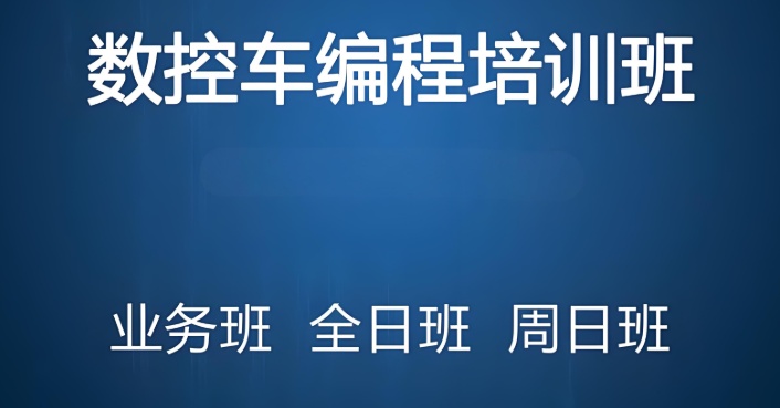 东莞数控编程三轴五轴车床技能培训学校的优势有哪些 东莞数控编程三轴五轴车床技能培训学校的优势有哪些