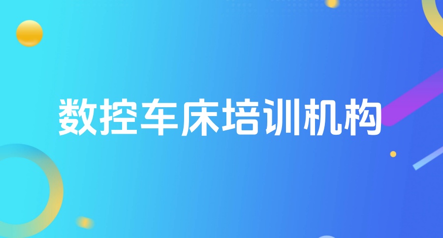 一分钟了解!东莞哪里有正规的数控车床培训机构 一分钟了解!东莞哪里有正规的数控车床培训机构