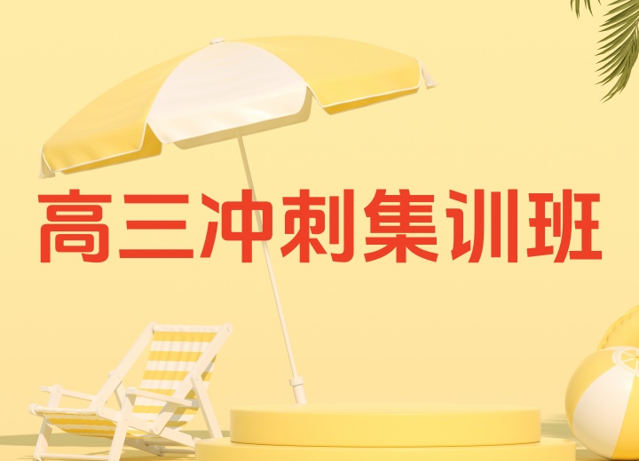 北京高三高考冲刺全托辅导机构