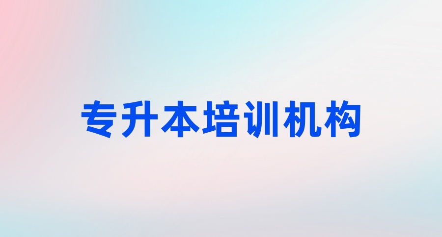 成都专升本培训线上机构哪家好?看这几家就够了! 成都专升本培训线上机构哪家好?看这几家就够了!