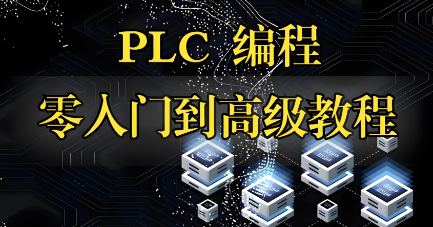郑州plc高级培训 郑州plc高级培训