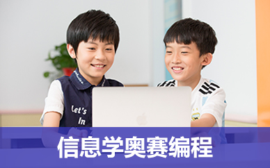 信息学奥赛