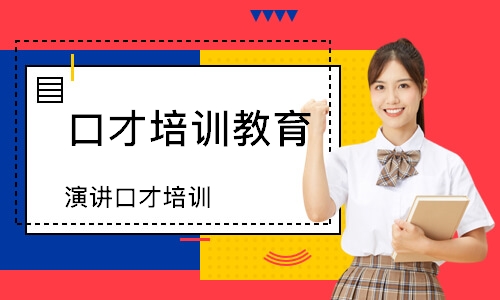 大学生演讲口才培训课程