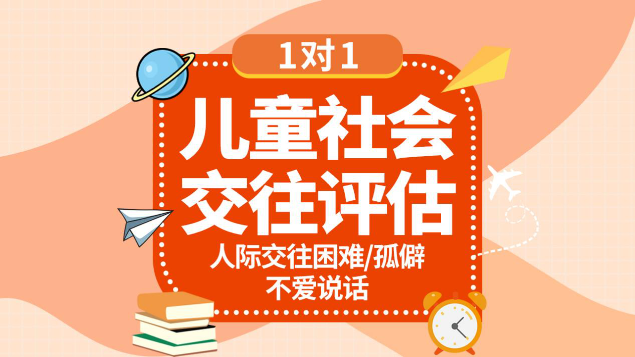 儿童社会交往评估