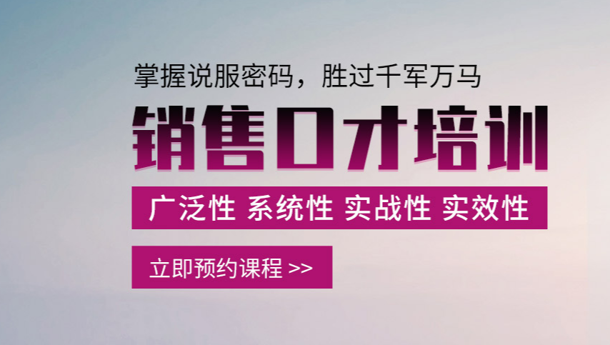 销售口才培训课程