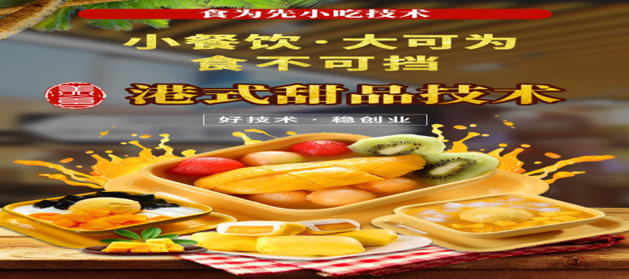 港式甜品