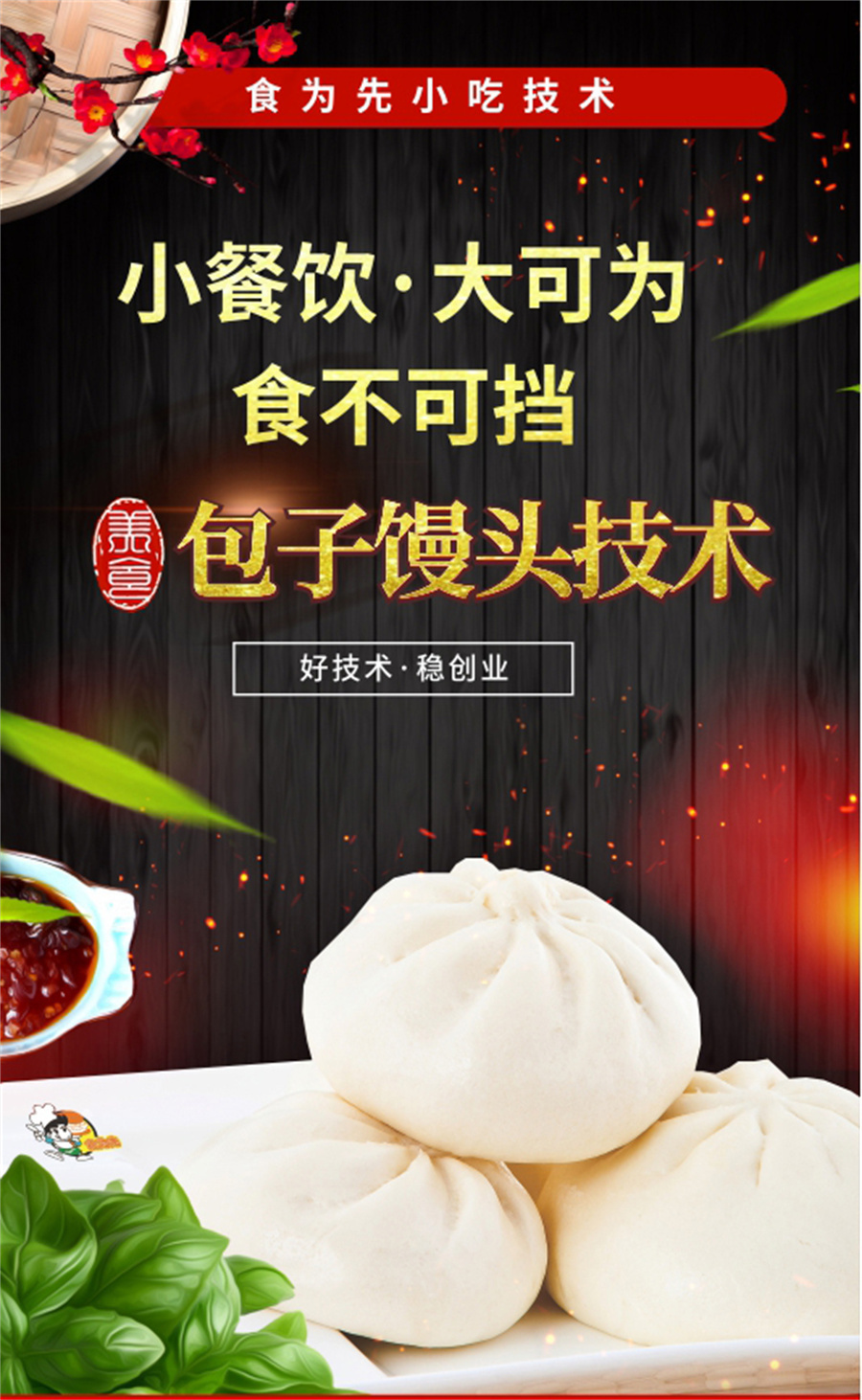包子面点