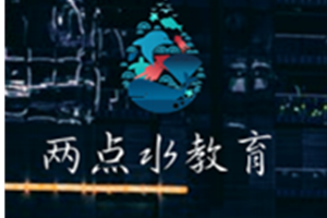 两点水教育