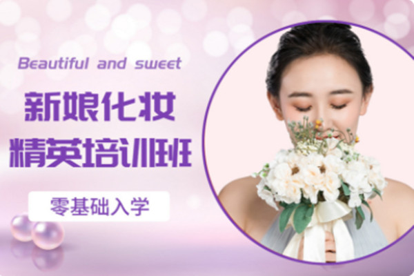 新娘妆培训课程