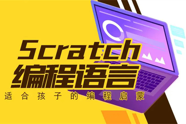 scratch编程课程