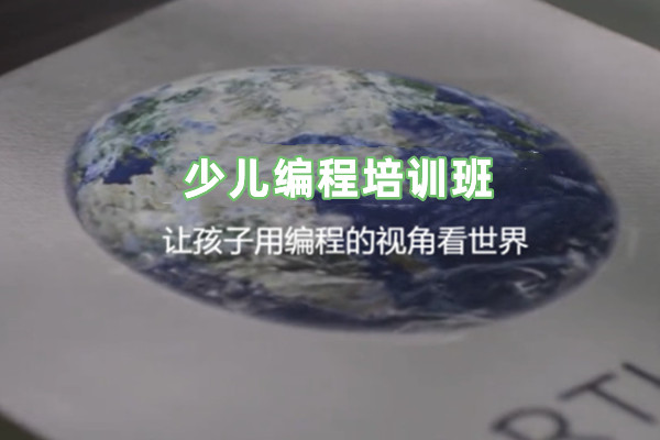 少儿编程培训班