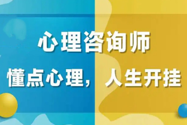 心理咨询师培训课程
