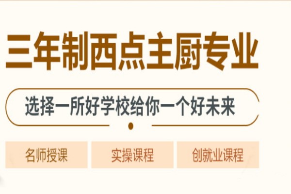 三年制西点主厨专业