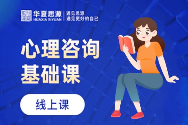 心理咨询师培训
