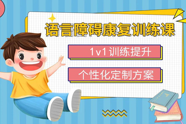 语言康复课程