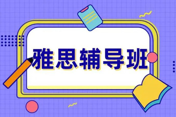雅思培训课程