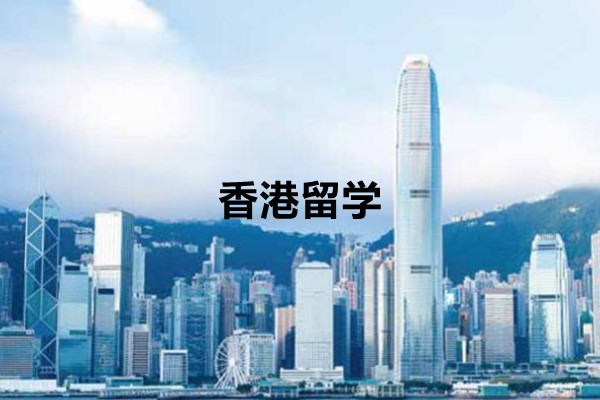 香港留学项目介绍