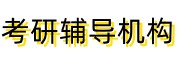 辽宁考研