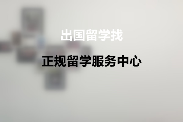 出国留学