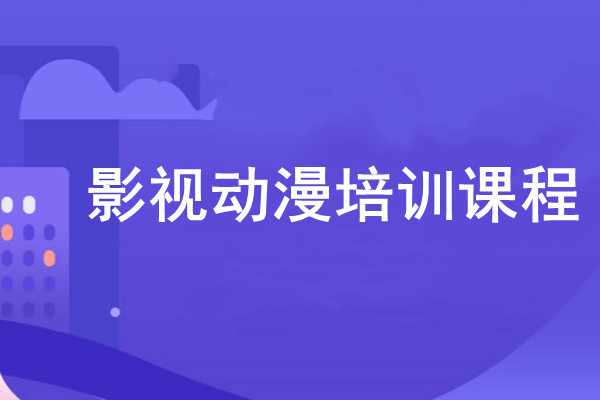 影视动漫培训