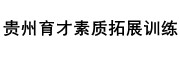 贵州育才素质拓展训练