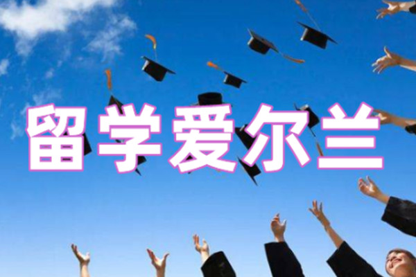 爱尔兰留学服务项目