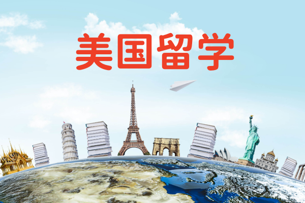 美国留学申请