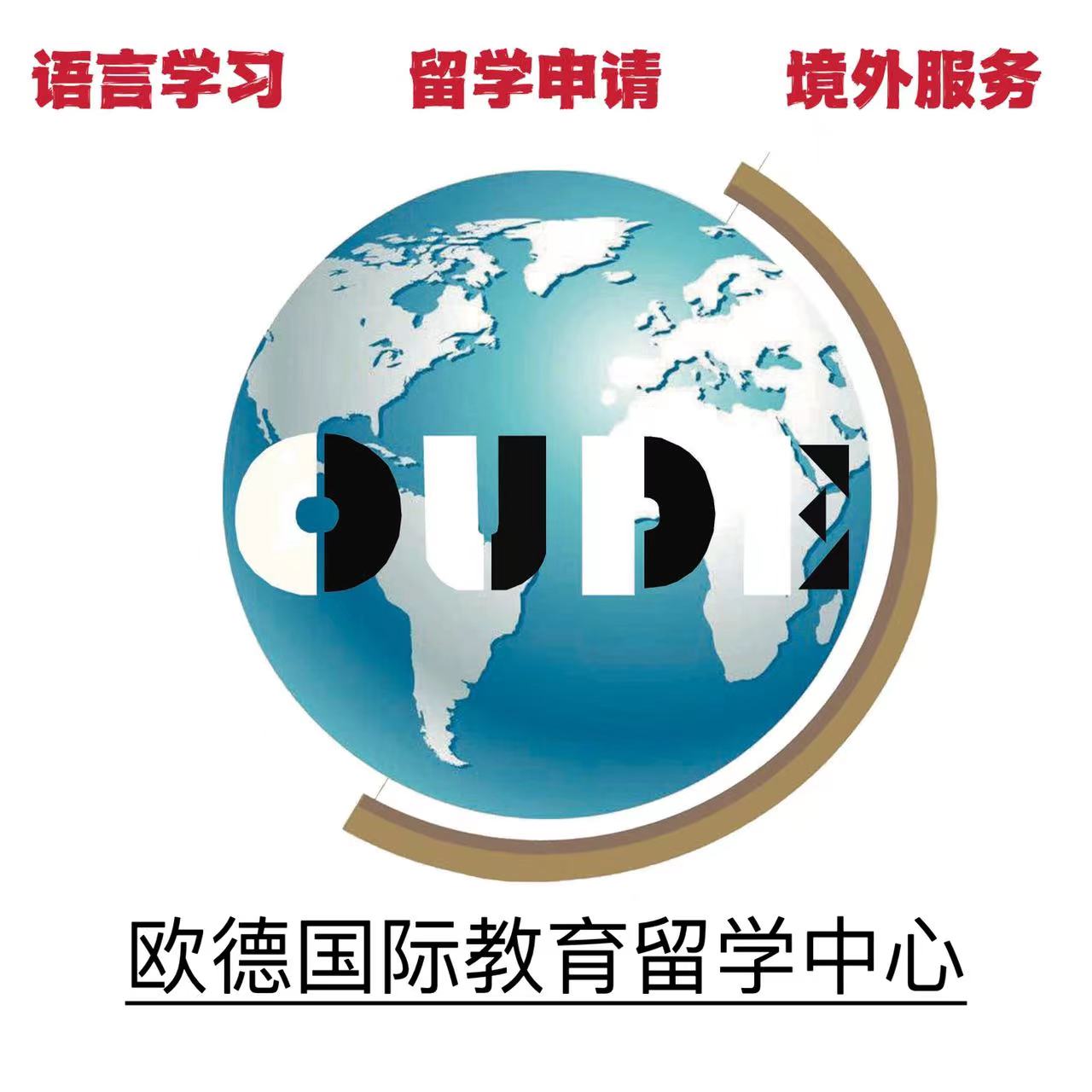 欧德留学