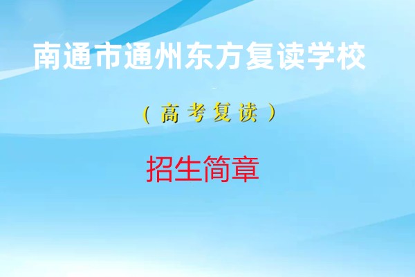 南通市通州东方复读学校招生简章