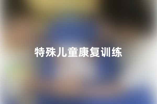 特殊儿童康复课程体系