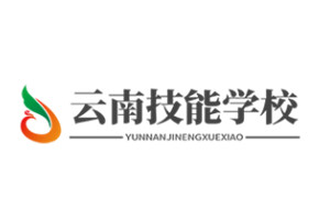 云南技能学校