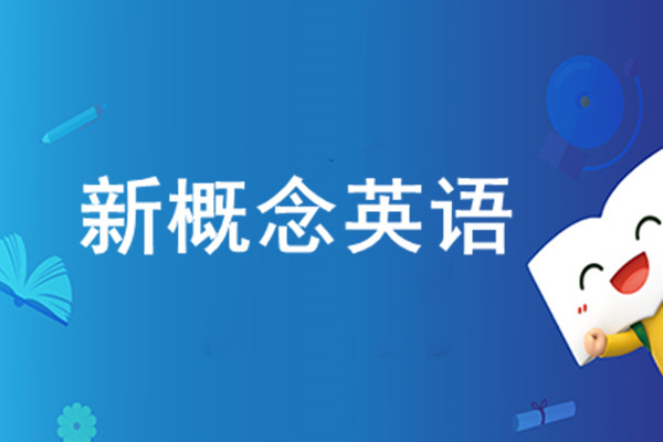 新概念英语课程