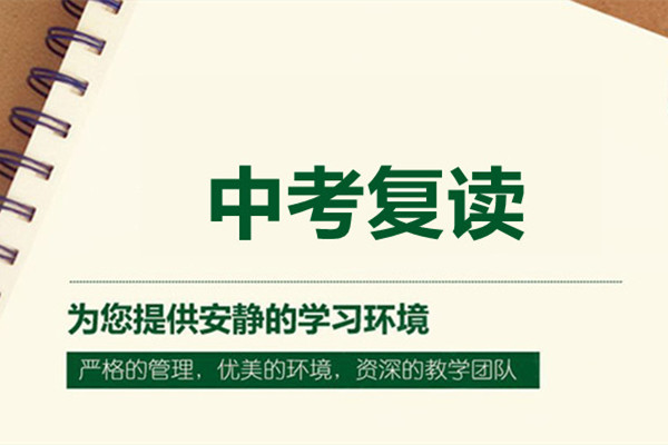 中考复读