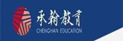深圳承翰教育