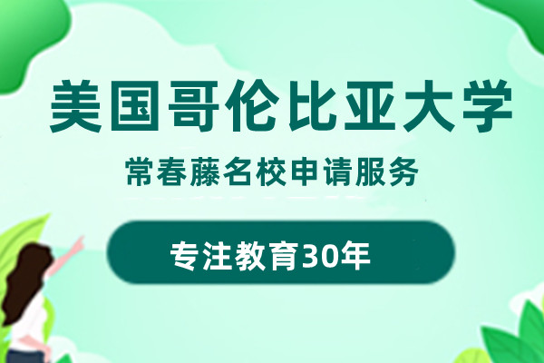美国哥伦比亚大学申请服务