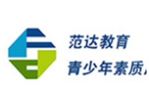 范达素质教育