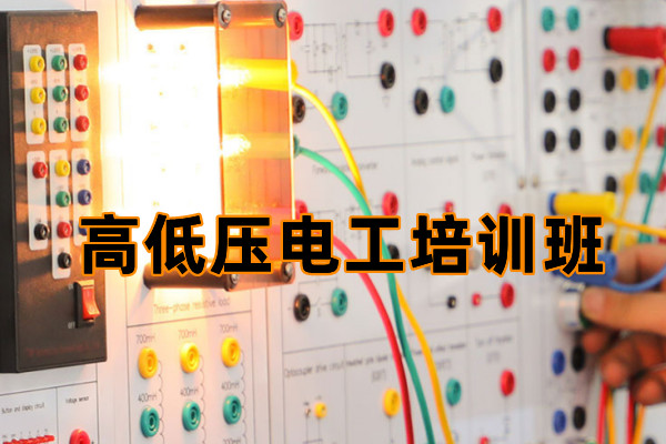 电工培训班