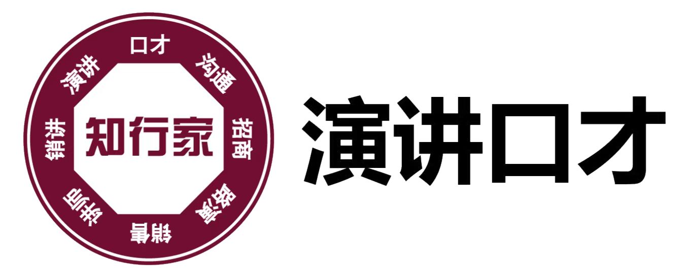知行家演说