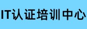 IT认证培训中心